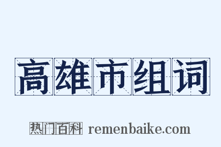 高雄市组词是什么意思的图片